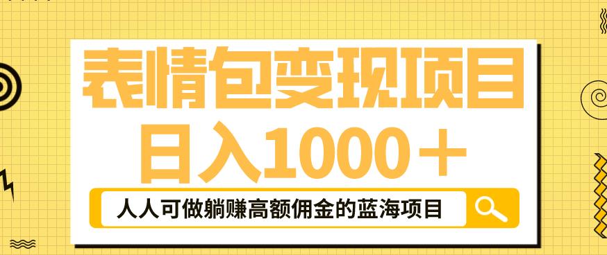 表情包变现，日入1000+，普通人躺赚高额佣金的蓝海项目！速度上车！网赚项目-副业赚钱-互联网创业-独家轻创IP星泽云创