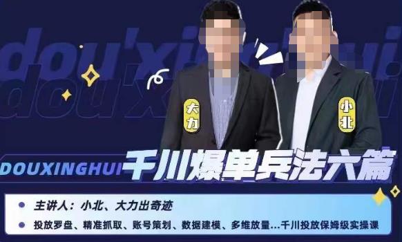 小北大力千川爆单兵法六篇，千川投放保姆级实操课网赚项目-副业赚钱-互联网创业-独家轻创IP星泽云创