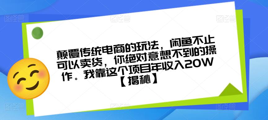 颠覆传统电商的玩法，闲鱼不止可以卖货，你绝对意想不到的操作。我靠这个项目年收入20W【揭秘】网赚项目-副业赚钱-互联网创业-独家轻创IP星泽云创