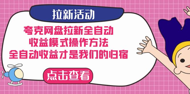 夸克网盘拉新，收益模式操作方法，全ZD收益才是我们的归宿网赚项目-副业赚钱-互联网创业-独家轻创IP星泽云创