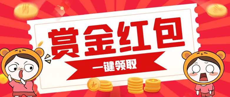 赏金红包推广单页 可以任意地方挂载 支持一键领取红包【完整单页+搭建教程网赚项目-副业赚钱-互联网创业-独家轻创IP星泽云创