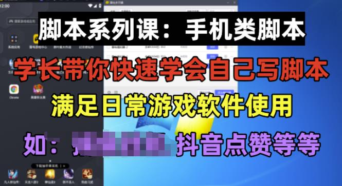 学长脚本系列课：手机类脚本篇，学会自用或接单都很好【揭秘】网赚项目-副业赚钱-互联网创业-独家轻创IP星泽云创