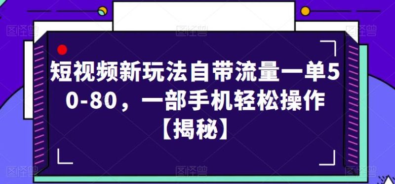 短视频新玩法自带流量一单50-80，一部手机轻松操作【揭秘】网赚项目-副业赚钱-互联网创业-独家轻创IP星泽云创