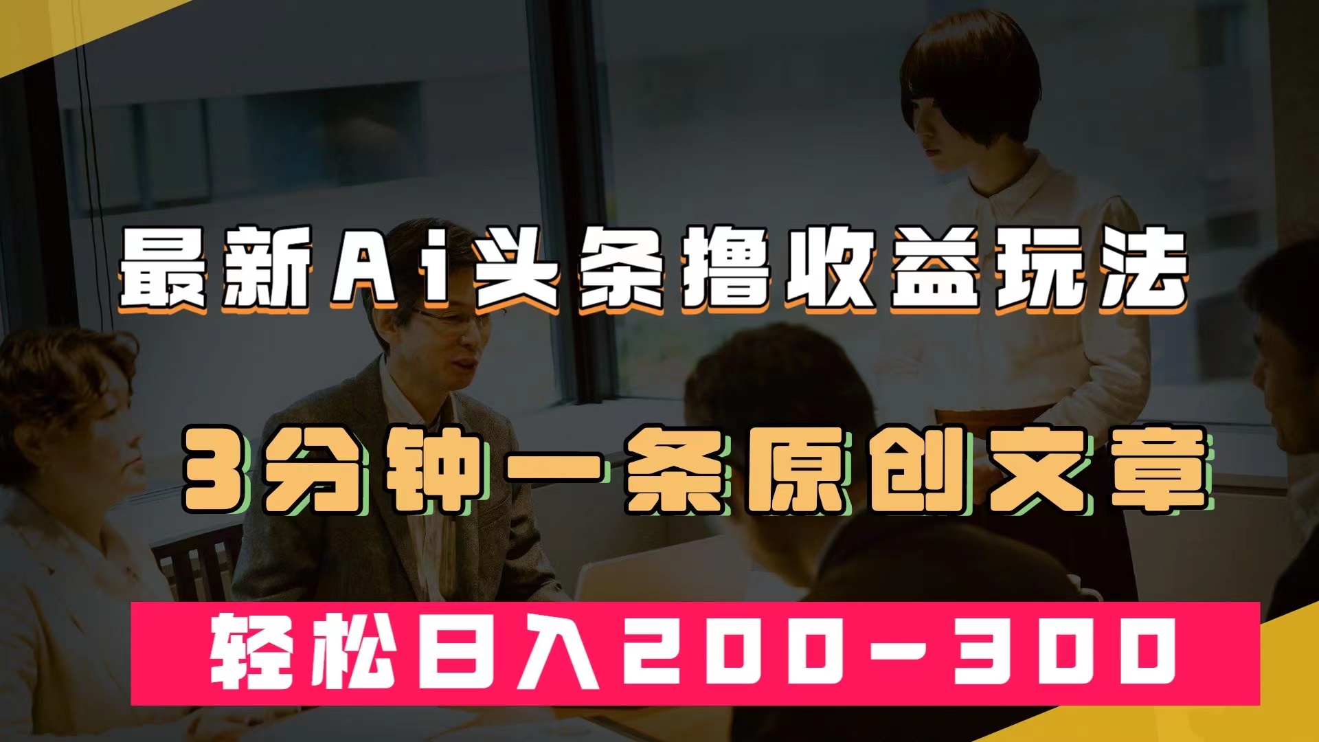 最新AI头条撸收益热门领域玩法，3分钟一条原创文章，轻松日入200-300＋网赚项目-副业赚钱-互联网创业-独家轻创IP星泽云创