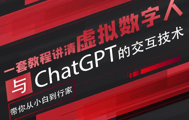 超写实数字虚拟人与ChatGPT实时交互训练营，带你从小白到行家网赚项目-副业赚钱-互联网创业-独家轻创IP星泽云创