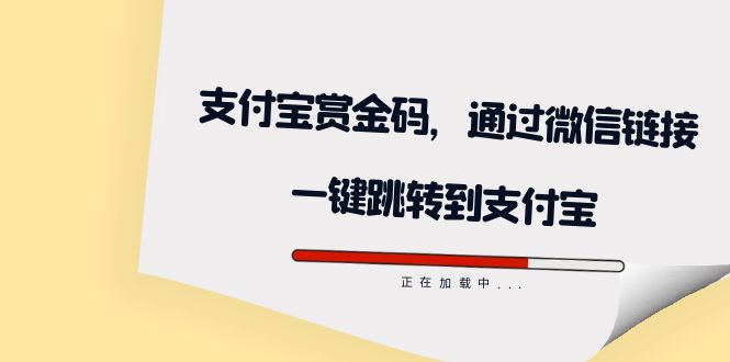 全网首发：支付宝赏金码，通过微信链接一键跳转到支付宝网赚项目-副业赚钱-互联网创业-独家轻创IP星泽云创