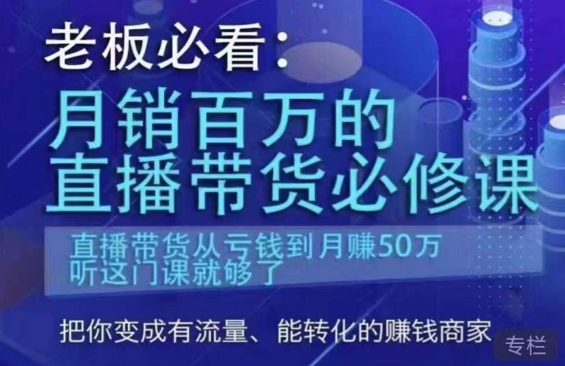 老板必看：月销百万的直播带货必修课，直播带货从亏钱到月赚50万，听这门课就够了网赚项目-副业赚钱-互联网创业-独家轻创IP星泽云创