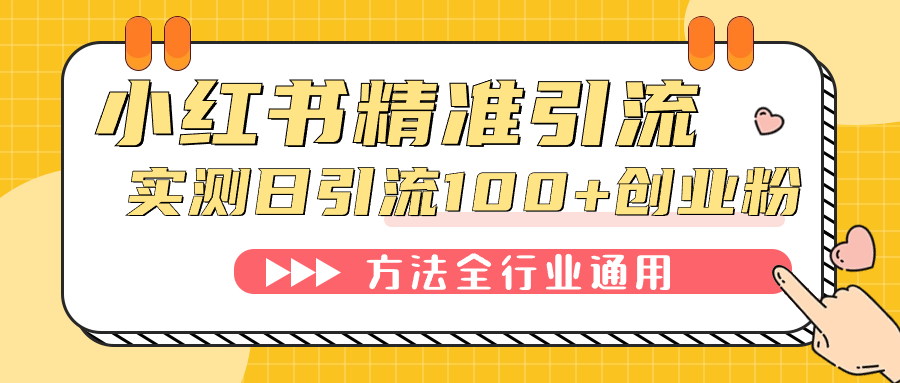 小红书精准引流创业粉，微信每天被动100+好友网赚项目-副业赚钱-互联网创业-独家轻创IP星泽云创