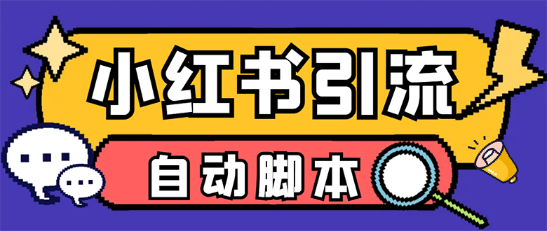 【引流必备】小红薯一键采集，无限@自动发笔记、关注、点赞、评论【引流…网赚项目-副业赚钱-互联网创业-独家轻创IP星泽云创
