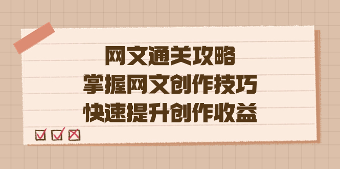 编辑老张-网文.通关攻略，掌握网文创作技巧，快速提升创作收益网赚项目-副业赚钱-互联网创业-独家轻创IP星泽云创