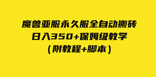 外面收费3980魔兽亚服永久服全自动搬砖 日入350+保姆级教学（附教程+脚本）网赚项目-副业赚钱-互联网创业-独家轻创IP星泽云创