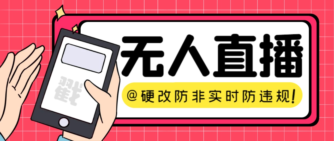 【直播必备】火爆全网的无人直播硬改系统 支持任何平台 防非实时防违规必备网赚项目-副业赚钱-互联网创业-独家轻创IP星泽云创