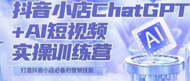 peter抖音小店ChatGPT+AI短视频实操训练营，10分钟制作一条爆款带货视频，新品上架7天引爆销量网赚项目-副业赚钱-互联网创业-独家轻创IP星泽云创