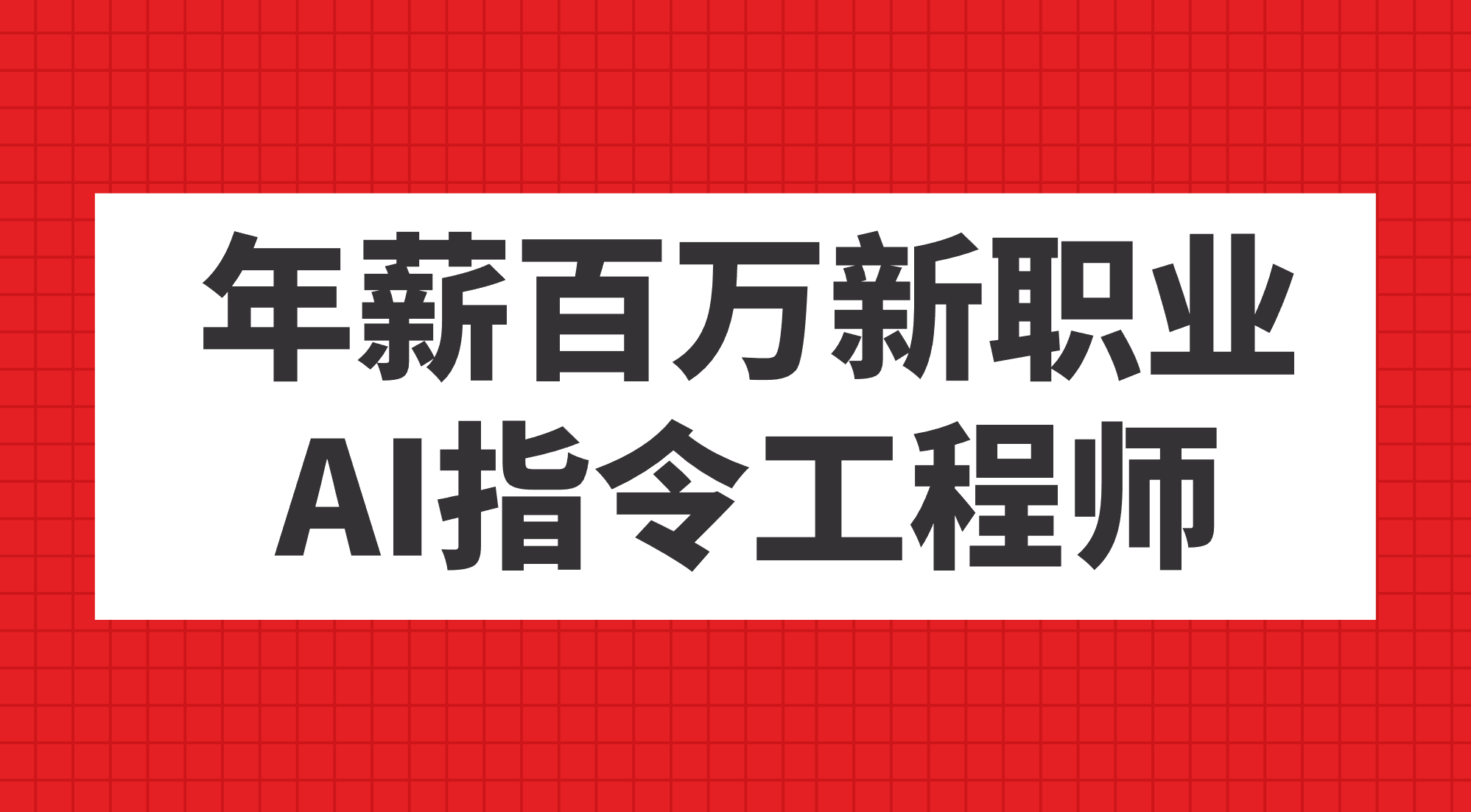 年薪百万新职业，AI指令工程师网赚项目-副业赚钱-互联网创业-独家轻创IP星泽云创