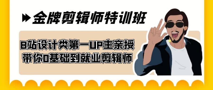 60天-金牌剪辑师特训班 B站设计类第一UP主亲授 带你0基础到就业剪辑师网赚项目-副业赚钱-互联网创业-独家轻创IP星泽云创