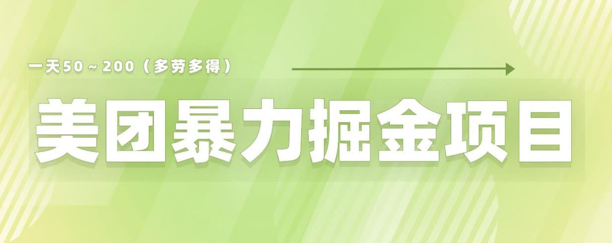 美团店铺掘金一天200～300小白也能轻松过万零门槛没有任何限制【仅揭秘】网赚项目-副业赚钱-互联网创业-独家轻创IP星泽云创