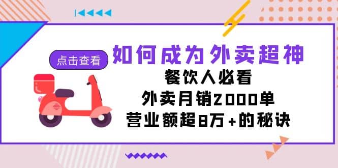 如何成为外卖超神，餐饮人必看！外卖月销2000单，营业额超8万+的秘诀网赚项目-副业赚钱-互联网创业-独家轻创IP星泽云创