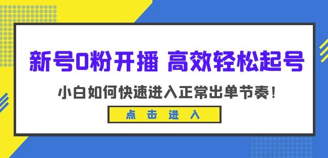 新号0粉开播-高效轻松起号，小白如何快速进入正常出单节奏（10节课）网赚项目-副业赚钱-互联网创业-独家轻创IP星泽云创