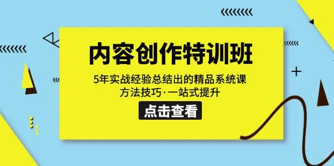 内容创作·特训班：5年实战经验总结出的精品系统课 方法技巧·一站式提升网赚项目-副业赚钱-互联网创业-独家轻创IP星泽云创