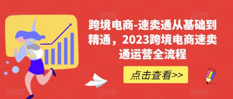 跨境电商-速卖通从基础到精通，2023跨境电商速卖通运营全流程网赚项目-副业赚钱-互联网创业-独家轻创IP星泽云创