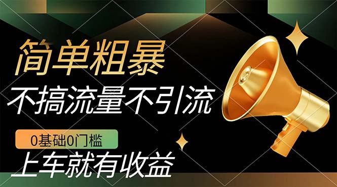 不需要引流搞流量，0基础0门槛，上车就有收益，一部手机即可搞定，日入几百网赚项目-副业赚钱-互联网创业-独家轻创IP星泽云创