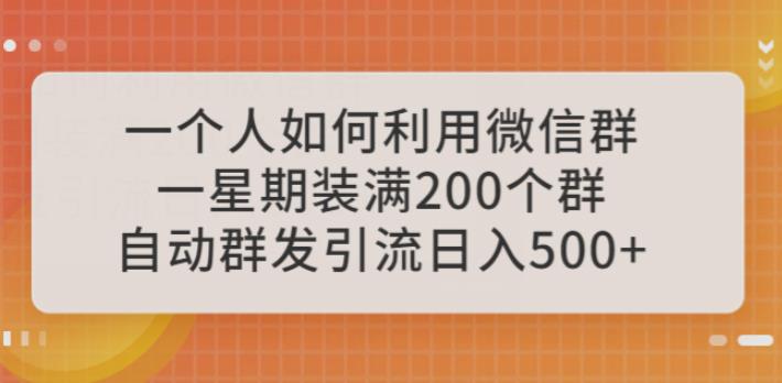 一个人如何利用微信群自动群发引流，一星期装满200个群，日入500+【揭秘】网赚项目-副业赚钱-互联网创业-独家轻创IP星泽云创