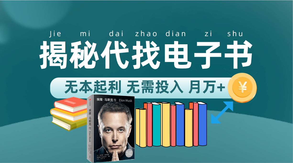 新版揭秘代找电子书项目 适合小白 无本起利 月入万+网赚项目-副业赚钱-互联网创业-独家轻创IP星泽云创