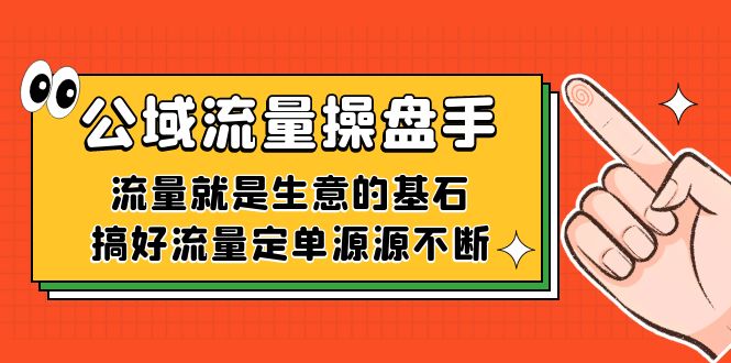 公域流量-操盘手，流量就是生意的基石，搞好流量定单源源不断网赚项目-副业赚钱-互联网创业-独家轻创IP星泽云创