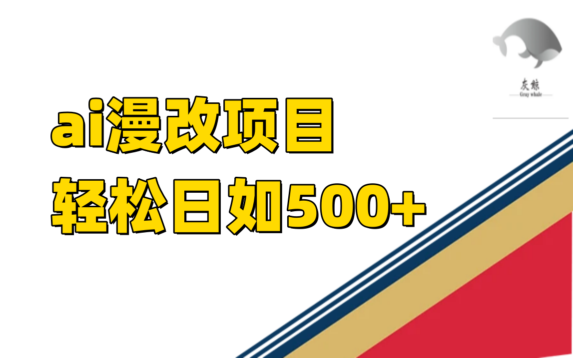 ai漫改项目单日收益500+网赚项目-副业赚钱-互联网创业-独家轻创IP星泽云创