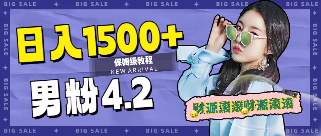 日入1500+，2023最新男粉计划，不封号玩法网赚项目-副业赚钱-互联网创业-独家轻创IP星泽云创