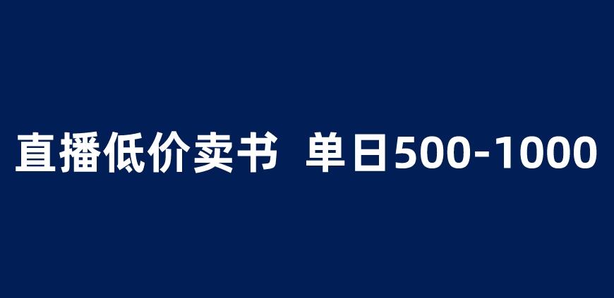 抖音半无人直播，1.99元卖书项目，简单操作轻松日入500＋ 【揭秘】网赚项目-副业赚钱-互联网创业-独家轻创IP星泽云创