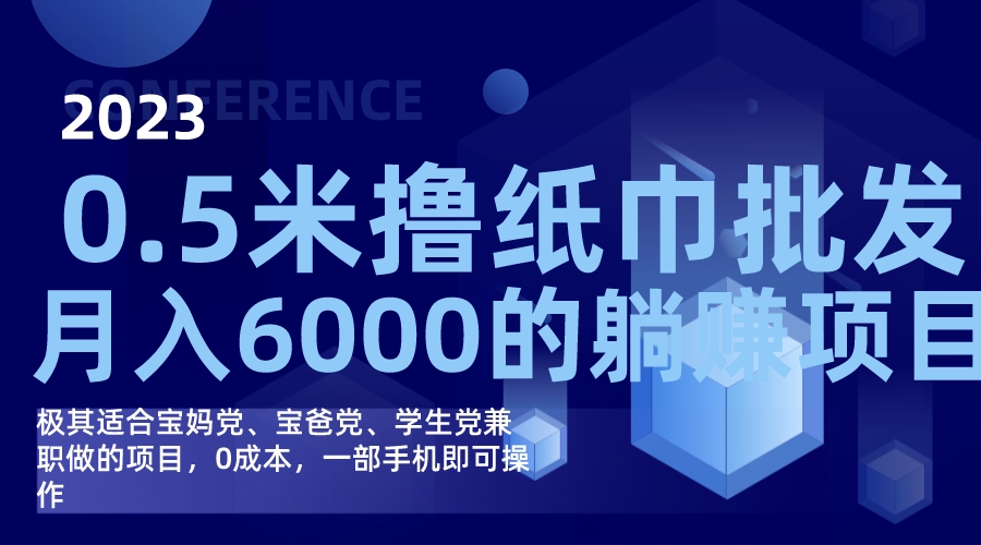 撸纸巾批发躺赚项目，0成本，一部手机无脑操作，月入6000+网赚项目-副业赚钱-互联网创业-独家轻创IP星泽云创