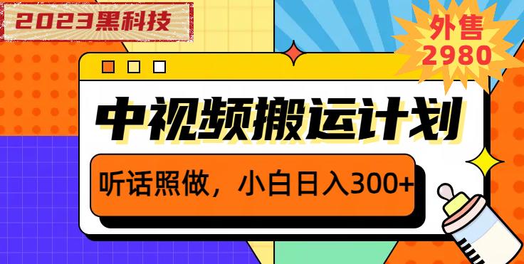 外面卖2980元2023黑科技操作中视频撸收益，听话照做小白日入300+网赚项目-副业赚钱-互联网创业-独家轻创IP星泽云创