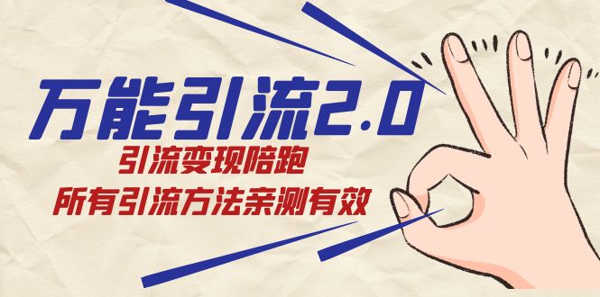 绅白·万能引流2.0，引流变现陪跑，所有引流方法亲测有效网赚项目-副业赚钱-互联网创业-独家轻创IP星泽云创