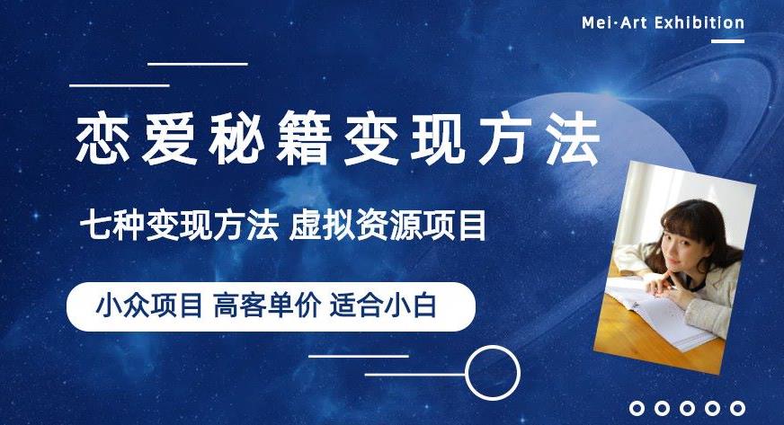 小众项目做年轻人的虚拟资源生意-恋爱秘籍变现方法【揭秘】网赚项目-副业赚钱-互联网创业-独家轻创IP星泽云创