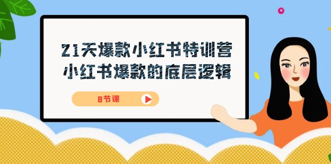 21天-爆款小红书特训营，小红书爆款的底层逻辑（8节课）网赚项目-副业赚钱-互联网创业-独家轻创IP星泽云创