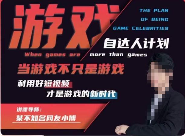 不知名小傅·游戏自达人计划，​当游戏不只是游戏，利用好短视频才是游戏的新时代网赚项目-副业赚钱-互联网创业-独家轻创IP星泽云创