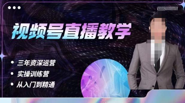 杨sir·视频号直播运营教学，视频号直播流量的底层逻辑，解决直播间没流量，不开单的窘境网赚项目-副业赚钱-互联网创业-独家轻创IP星泽云创