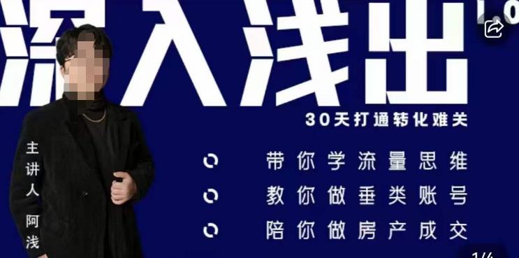 阿浅地产圈·深入浅出1.0，带你学流量思维，教你做垂直账号，陪你做房产成交网赚项目-副业赚钱-互联网创业-独家轻创IP星泽云创