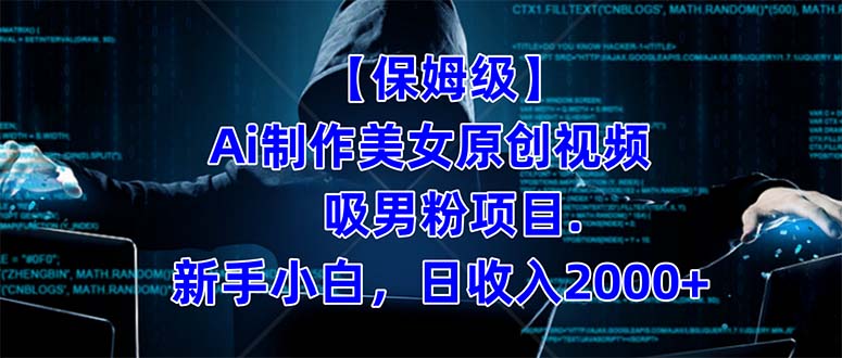 【保姆级】  制作Ai美女原创视频吸男粉项目.小白日收入2000+（附素材工具）网赚项目-副业赚钱-互联网创业-独家轻创IP星泽云创