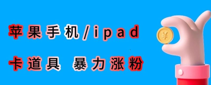 最新利用苹果手机/ipad的ios系统，卡道具搬短视频，百分百过原创网赚项目-副业赚钱-互联网创业-独家轻创IP星泽云创