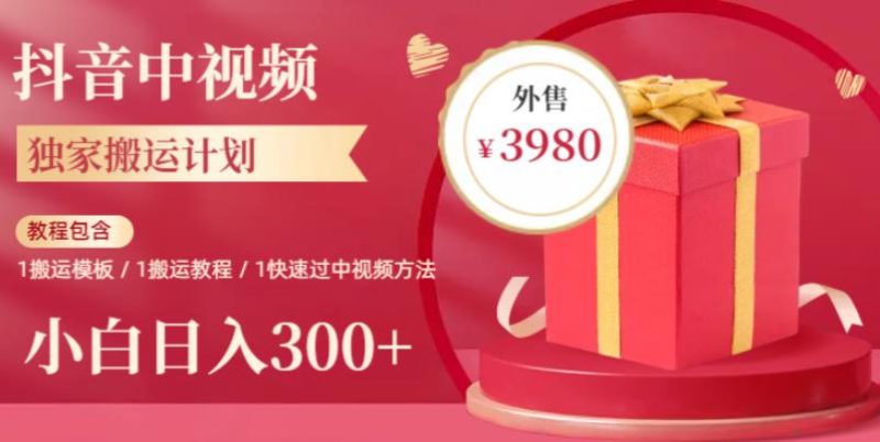 2023年独家抖音中视频搬运计划，每天30分钟至1小时搬运即可，小白轻松日入300+网赚项目-副业赚钱-互联网创业-独家轻创IP星泽云创
