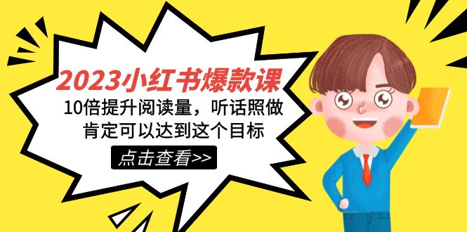 2023小红书·爆款课，10倍提升阅读量，听话照做肯定可以达到这个目标网赚项目-副业赚钱-互联网创业-独家轻创IP星泽云创