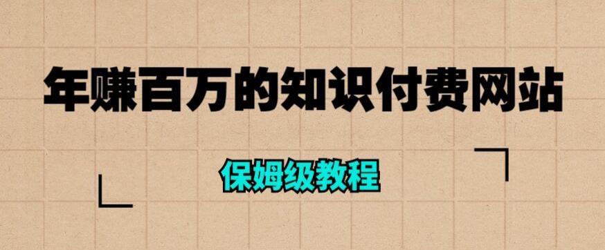 年赚百万的知识付费网站是如何搭建的（超详细保姆级教程）网赚项目-副业赚钱-互联网创业-独家轻创IP星泽云创