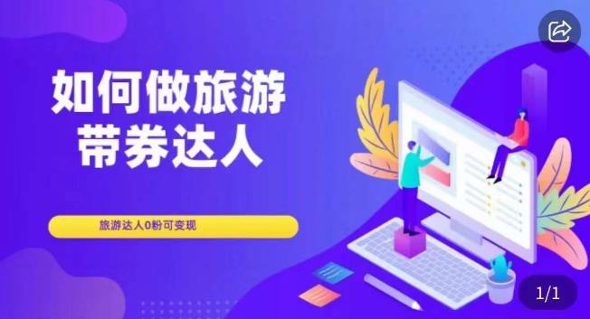 如何做旅游带券达人，​零粉开通达人团购，旅游达人0粉可变现网赚项目-副业赚钱-互联网创业-独家轻创IP星泽云创