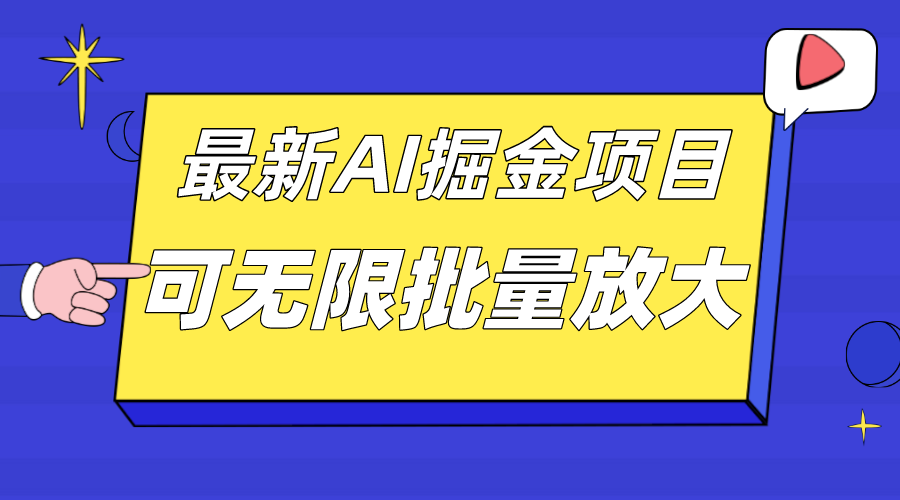 外面收费2.8w的10月最新AI掘金项目，单日收益可上千，批量起号无限放大网赚项目-副业赚钱-互联网创业-独家轻创IP星泽云创