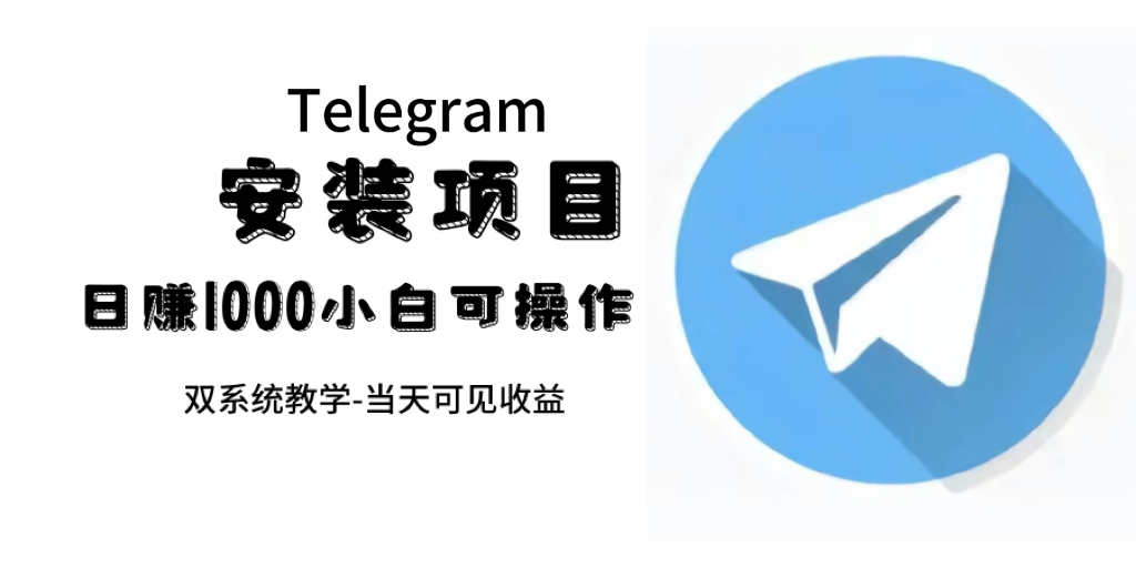 帮别人安装“纸飞机“，一单赚10—30元不等：附：免费节点网赚项目-副业赚钱-互联网创业-独家轻创IP星泽云创