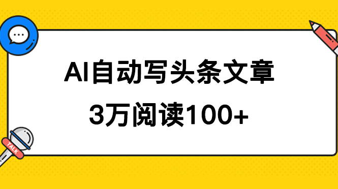 AI自动写头条号爆文拿收益，3w阅读100块，可多号发爆文网赚项目-副业赚钱-互联网创业-独家轻创IP星泽云创