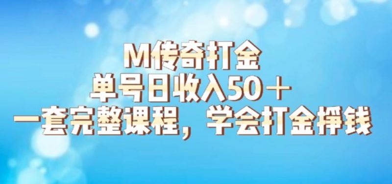 M传奇打金项目，单号日收入50+的游戏攻略，详细搬砖玩法【揭秘】网赚项目-副业赚钱-互联网创业-独家轻创IP星泽云创