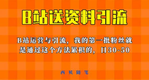 这套教程外面卖680，《B站送资料引流法》，单账号一天30-50加，简单有效【揭秘】网赚项目-副业赚钱-互联网创业-独家轻创IP星泽云创